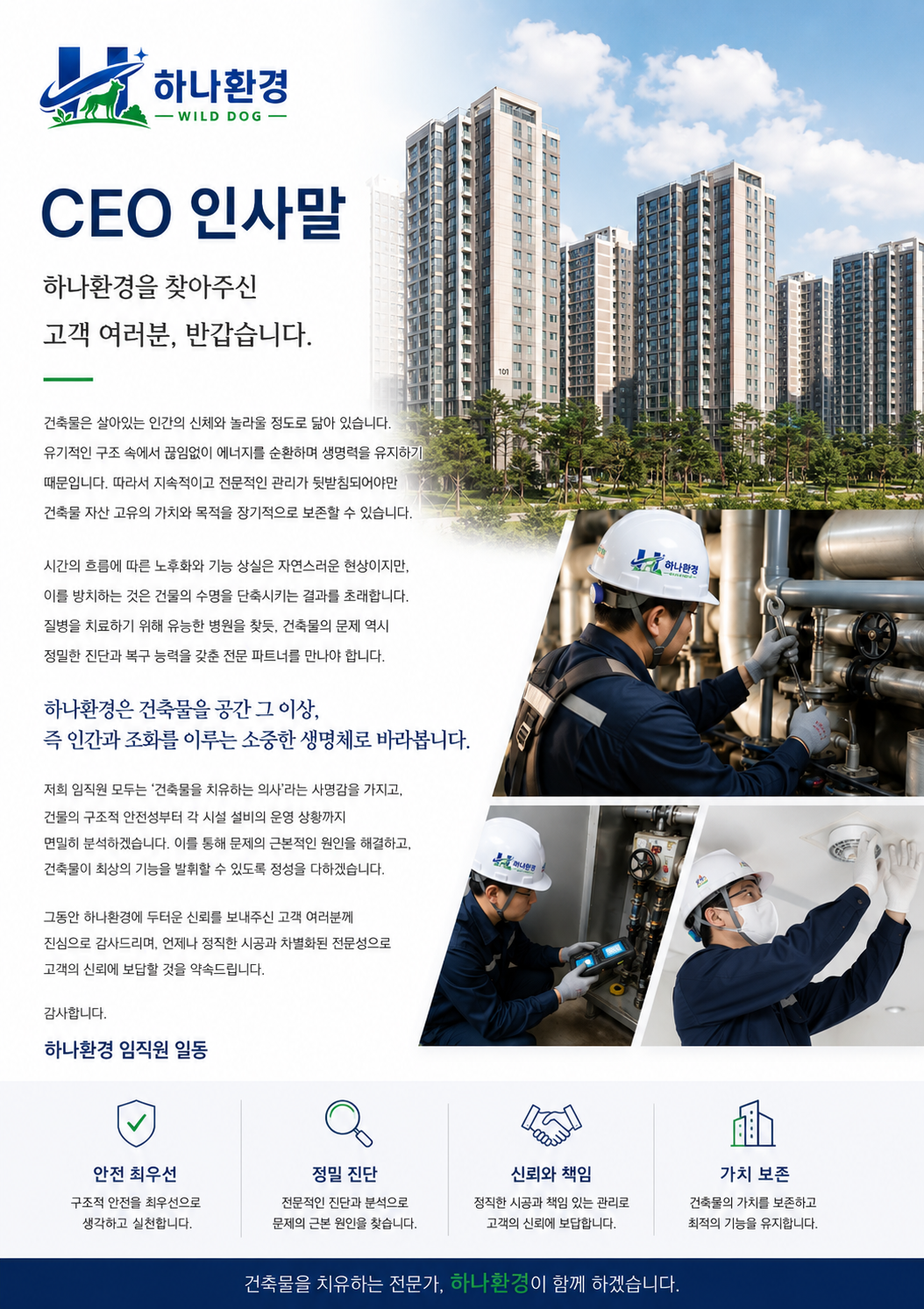하나환경 인사말